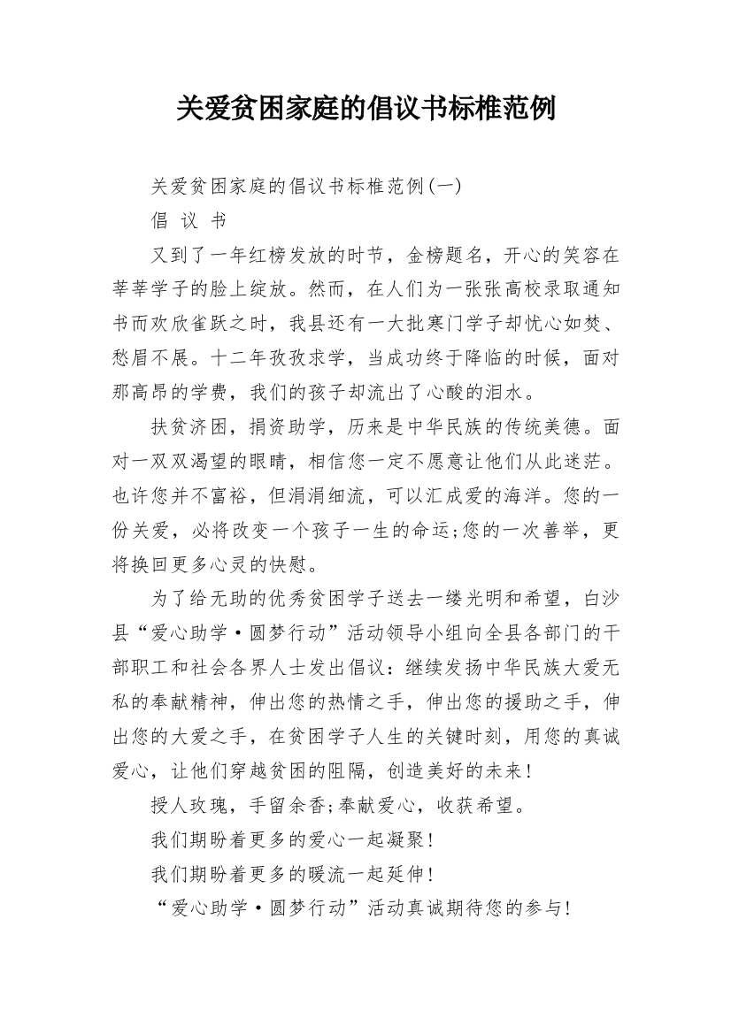 关爱贫困家庭的倡议书标椎范例