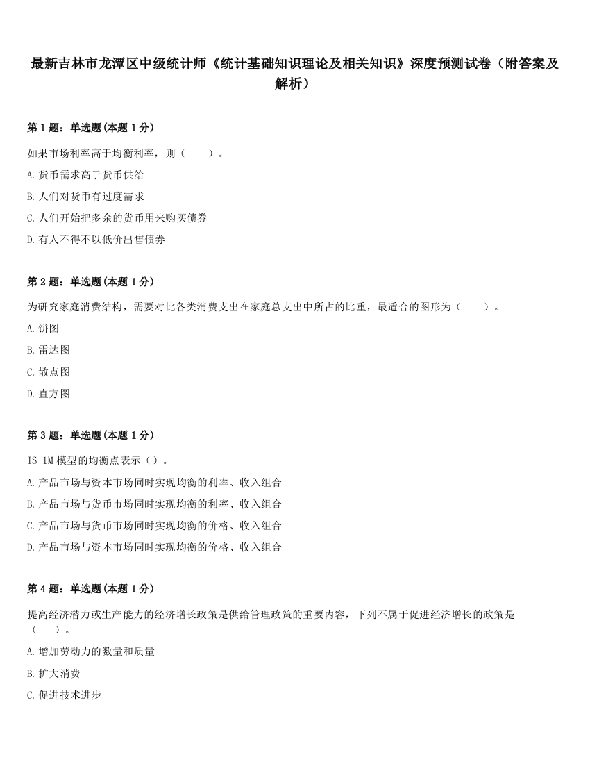 最新吉林市龙潭区中级统计师《统计基础知识理论及相关知识》深度预测试卷（附答案及解析）