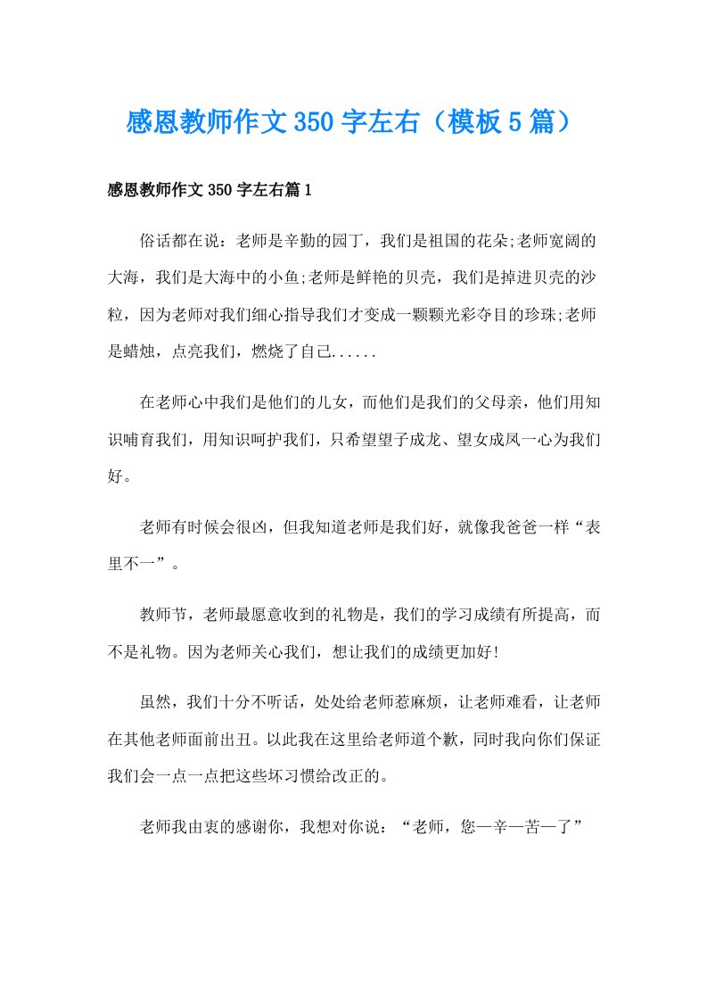 感恩教师作文350字左右（模板5篇）