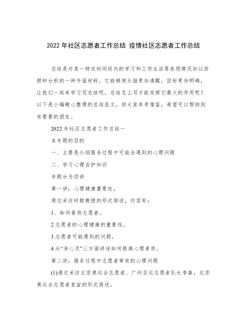 2022年社区志愿者工作总结