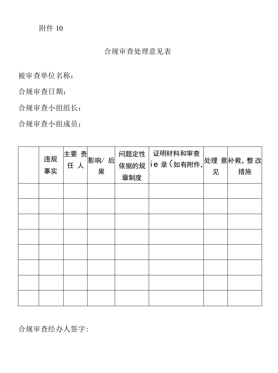 公司合规审查处理意见表