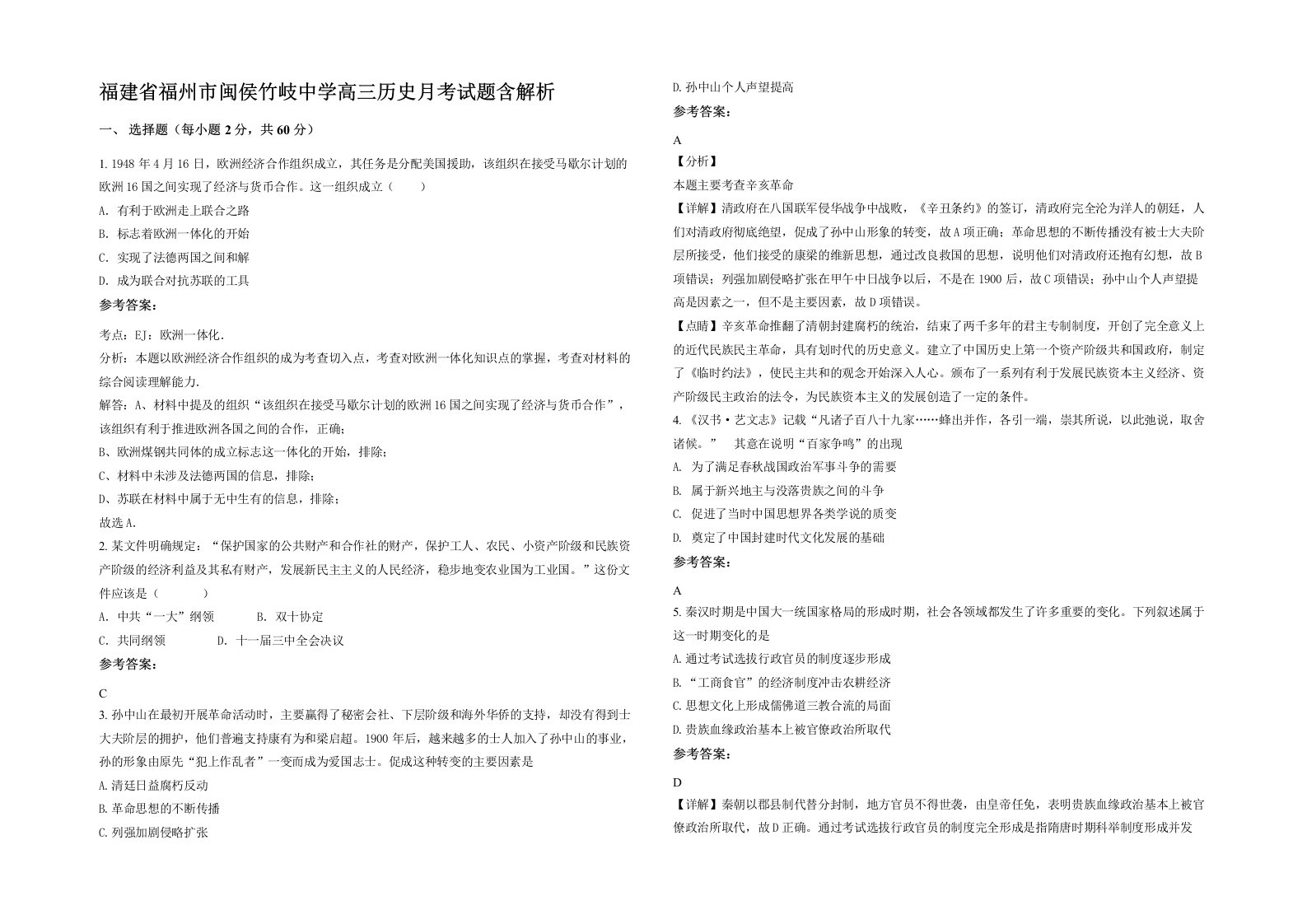 福建省福州市闽侯竹岐中学高三历史月考试题含解析