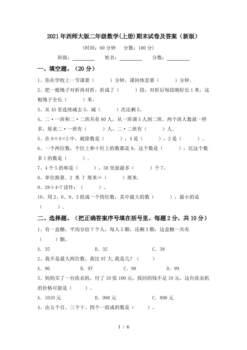 2021年西师大版二年级数学上册期末试卷及答案新版