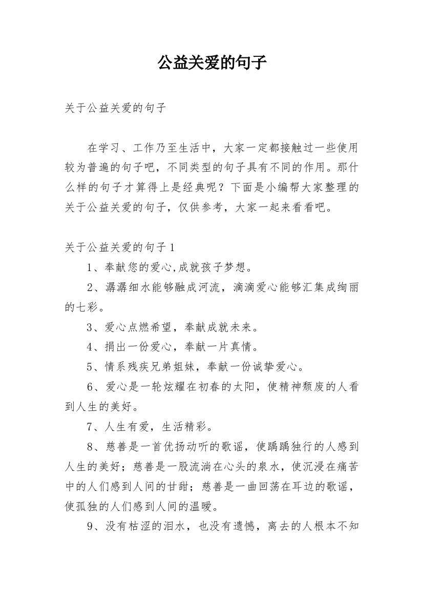 公益关爱的句子