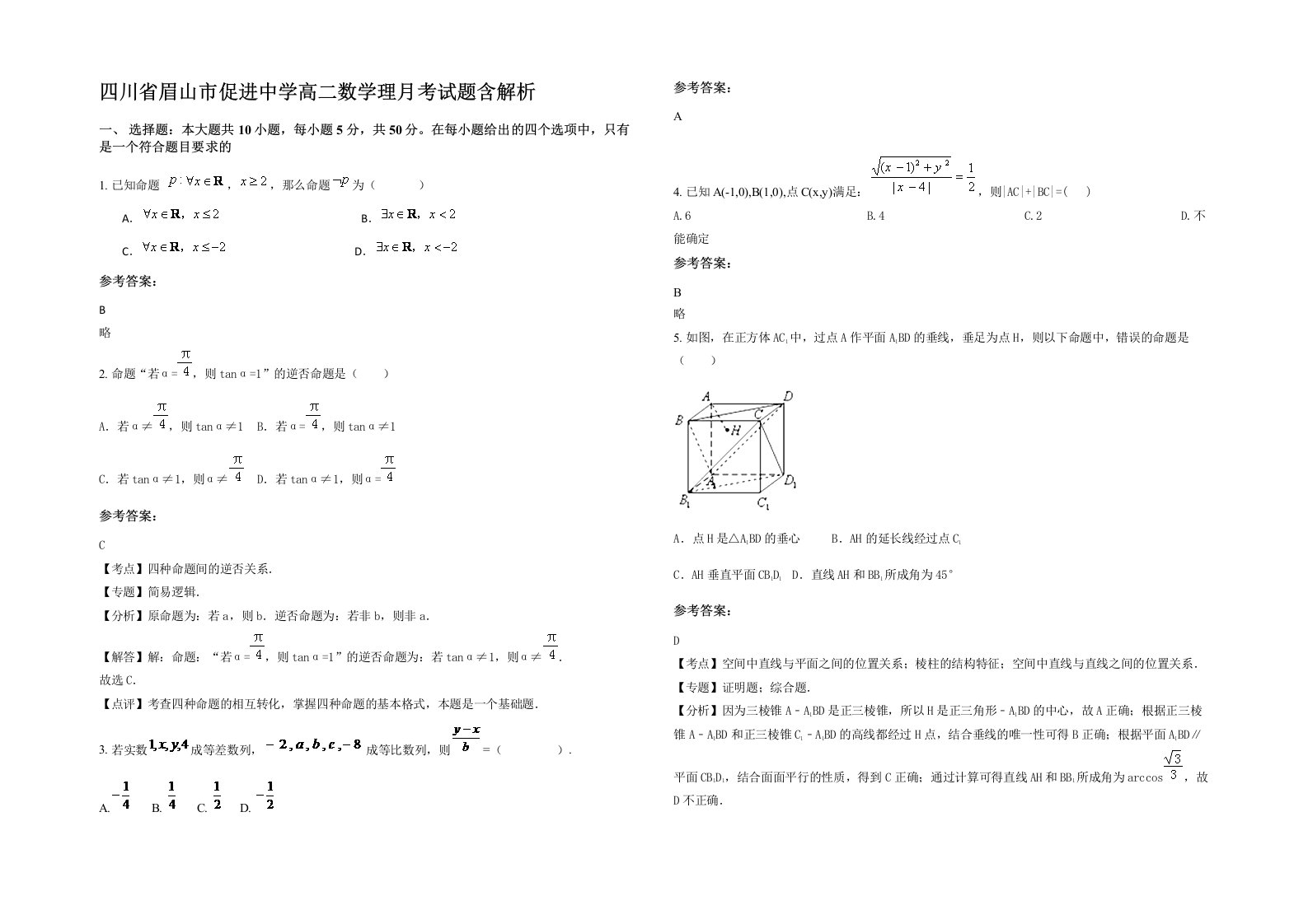 四川省眉山市促进中学高二数学理月考试题含解析