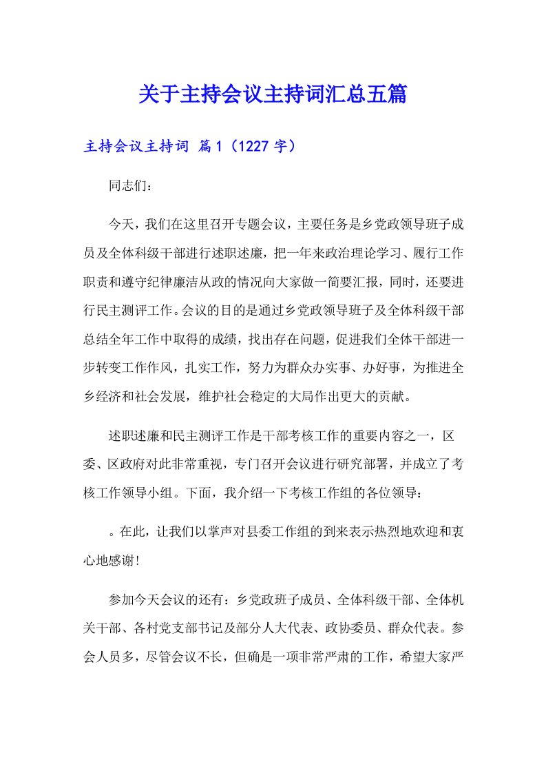 关于主持会议主持词汇总五篇