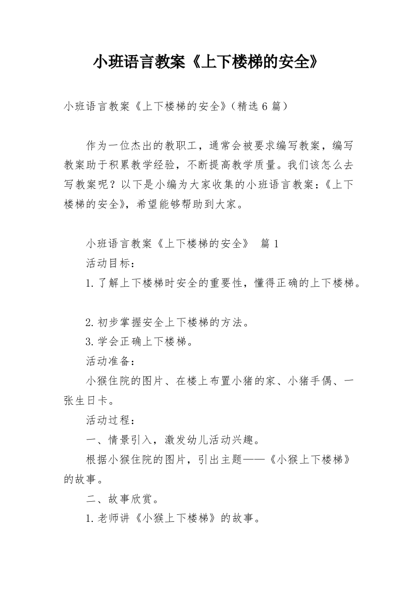 小班语言教案《上下楼梯的安全》