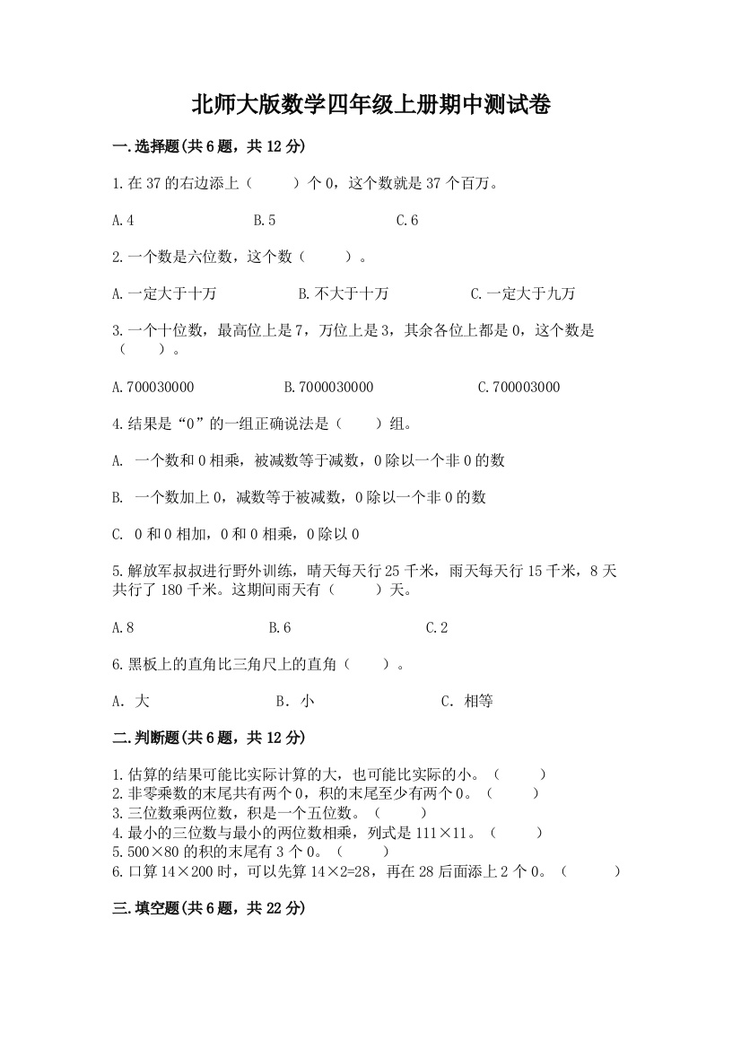 北师大版数学四年级上册期中测试卷及完整答案【夺冠系列】