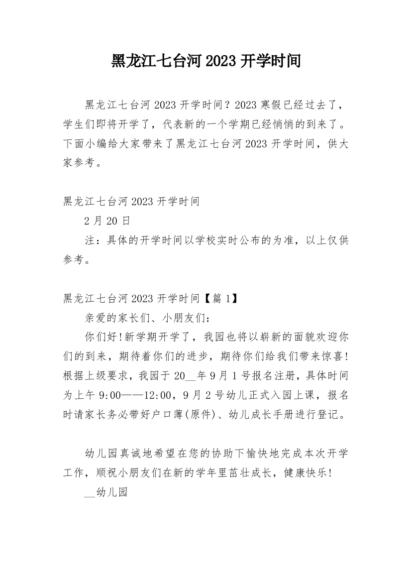 黑龙江七台河2023开学时间