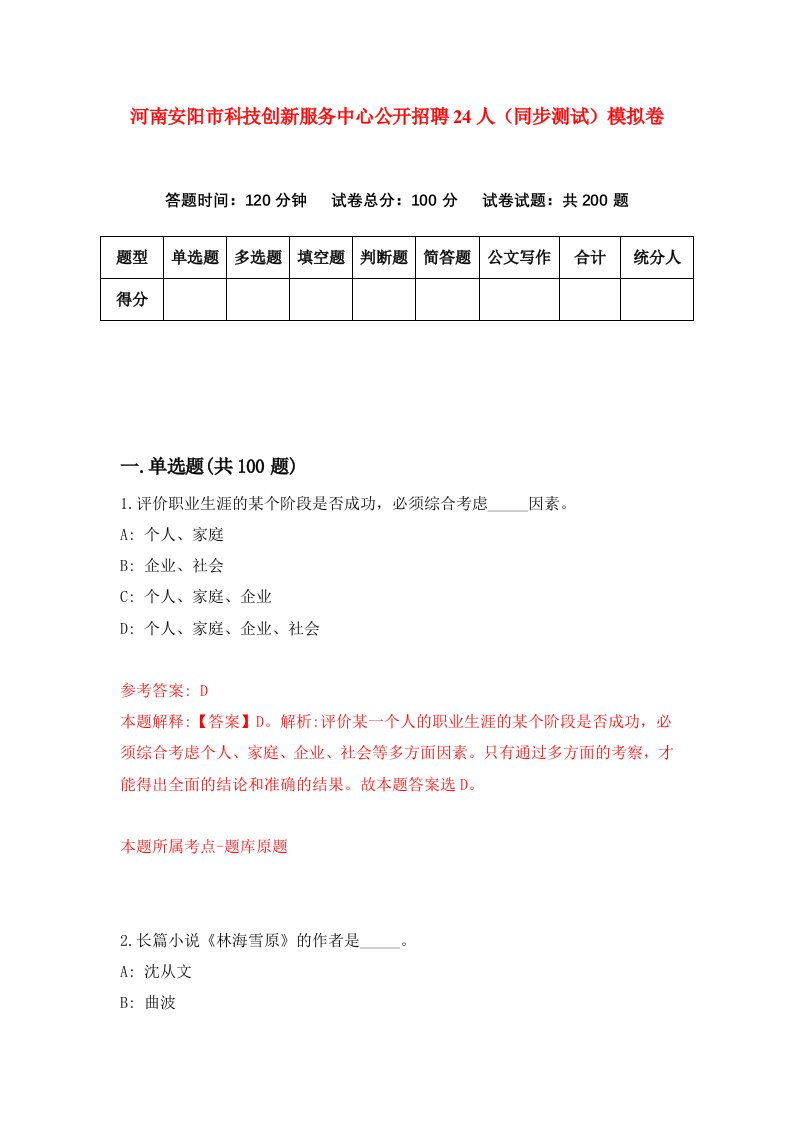 河南安阳市科技创新服务中心公开招聘24人同步测试模拟卷第6次