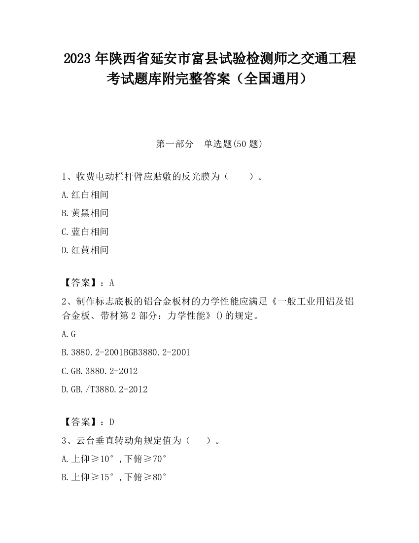 2023年陕西省延安市富县试验检测师之交通工程考试题库附完整答案（全国通用）