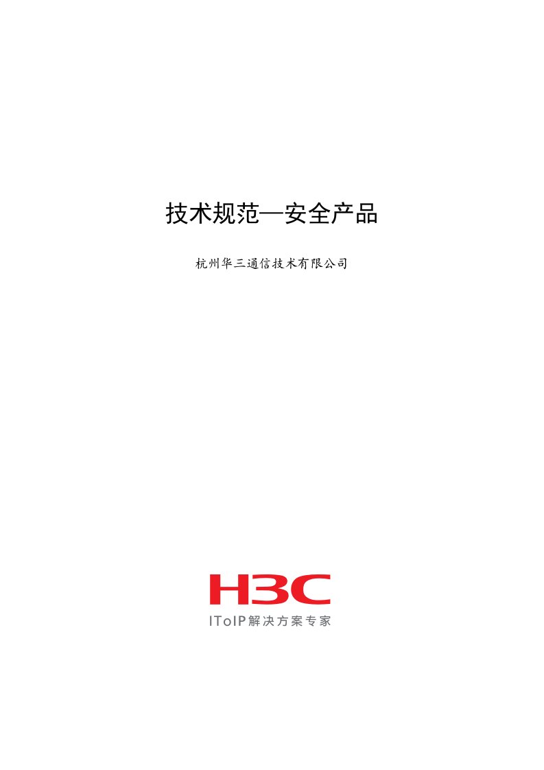 H3C安全设备招标参数