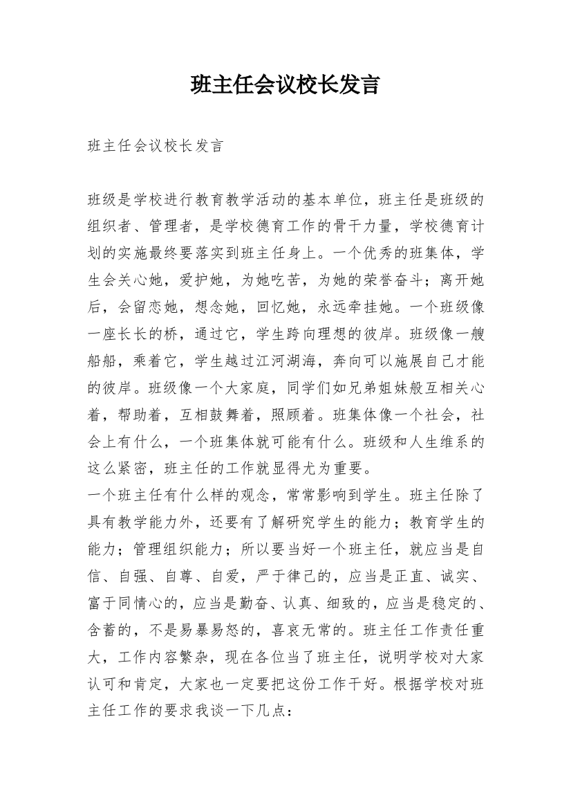 班主任会议校长发言