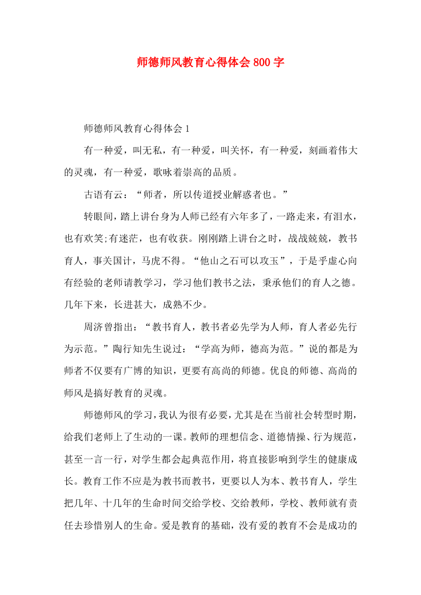 师德师风教育心得体会800字