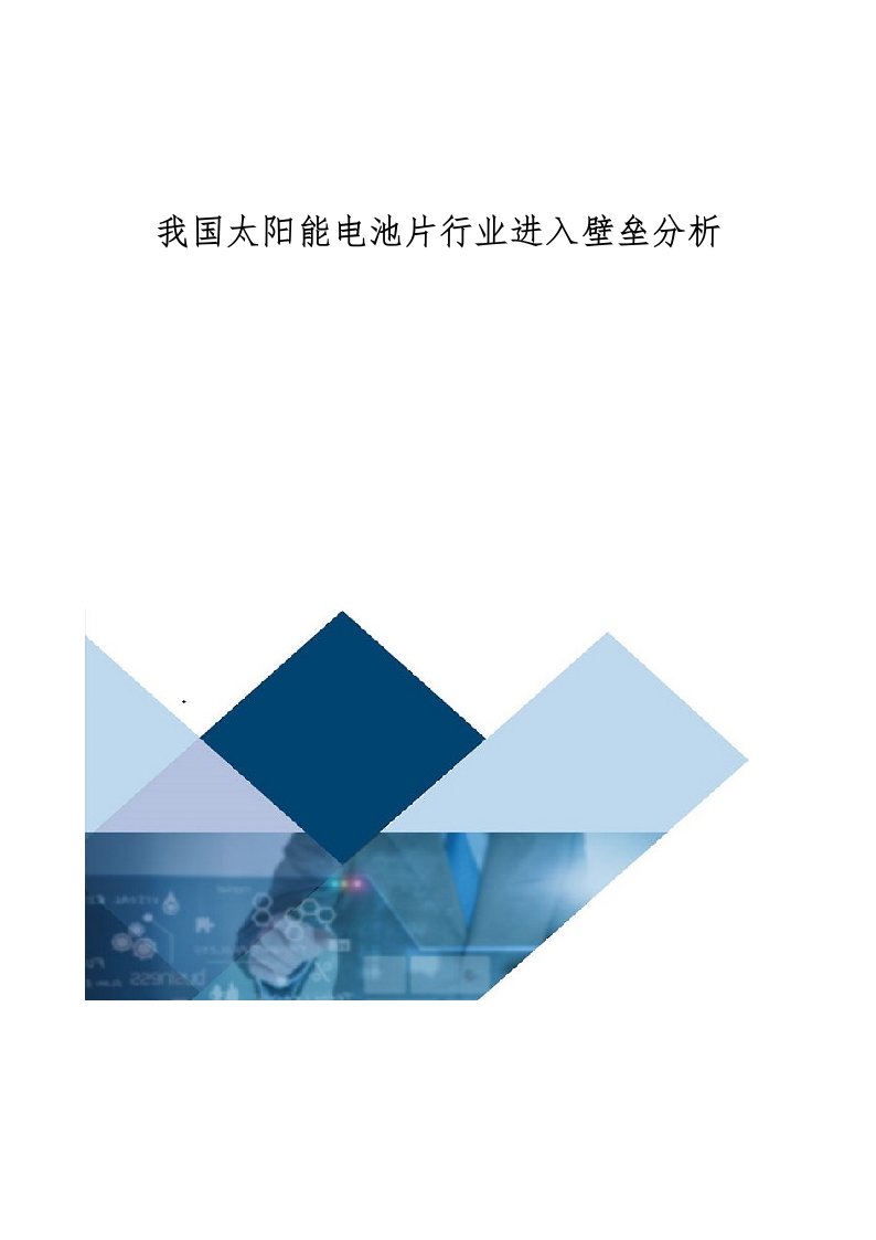 我国太阳能电池片行业进入壁垒分析