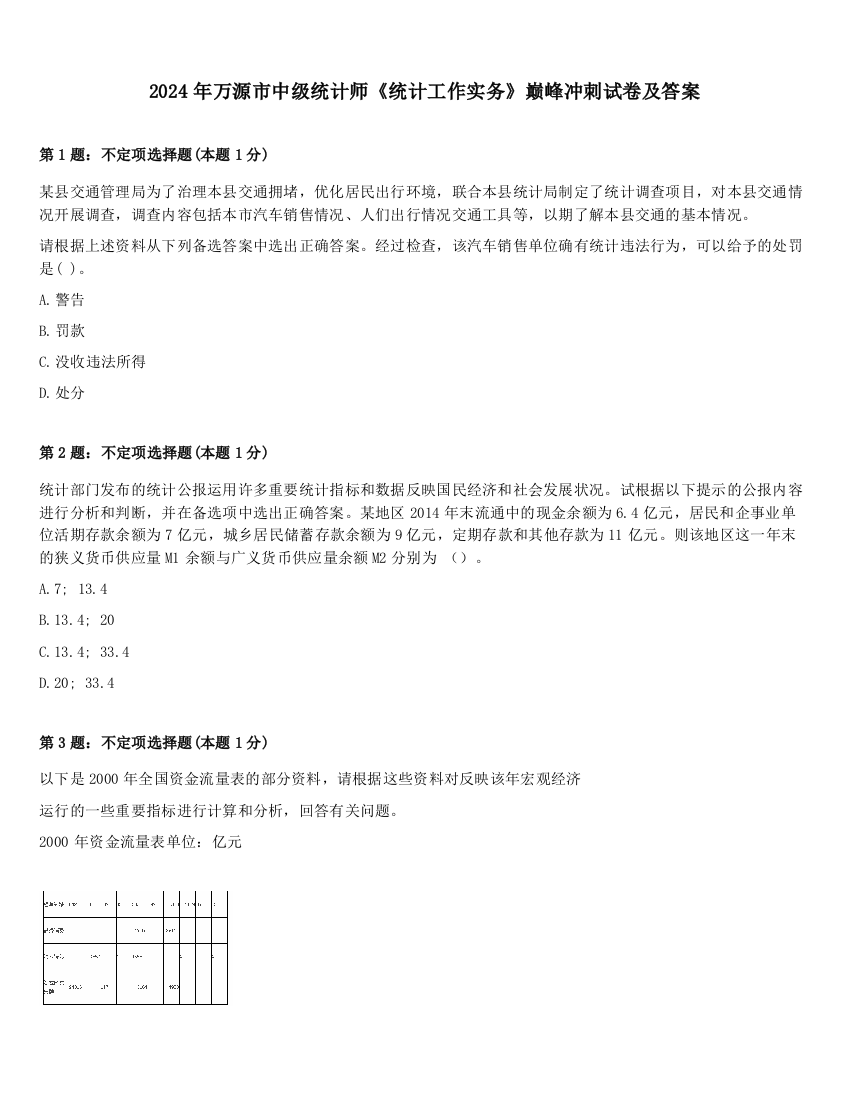 2024年万源市中级统计师《统计工作实务》巅峰冲刺试卷及答案