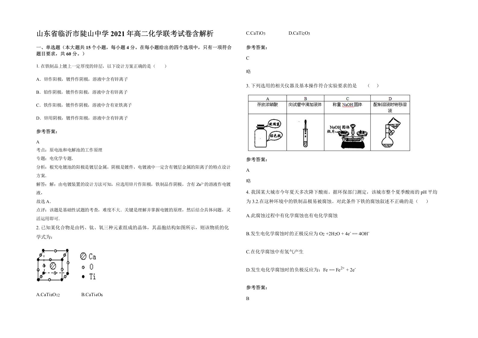 山东省临沂市陡山中学2021年高二化学联考试卷含解析