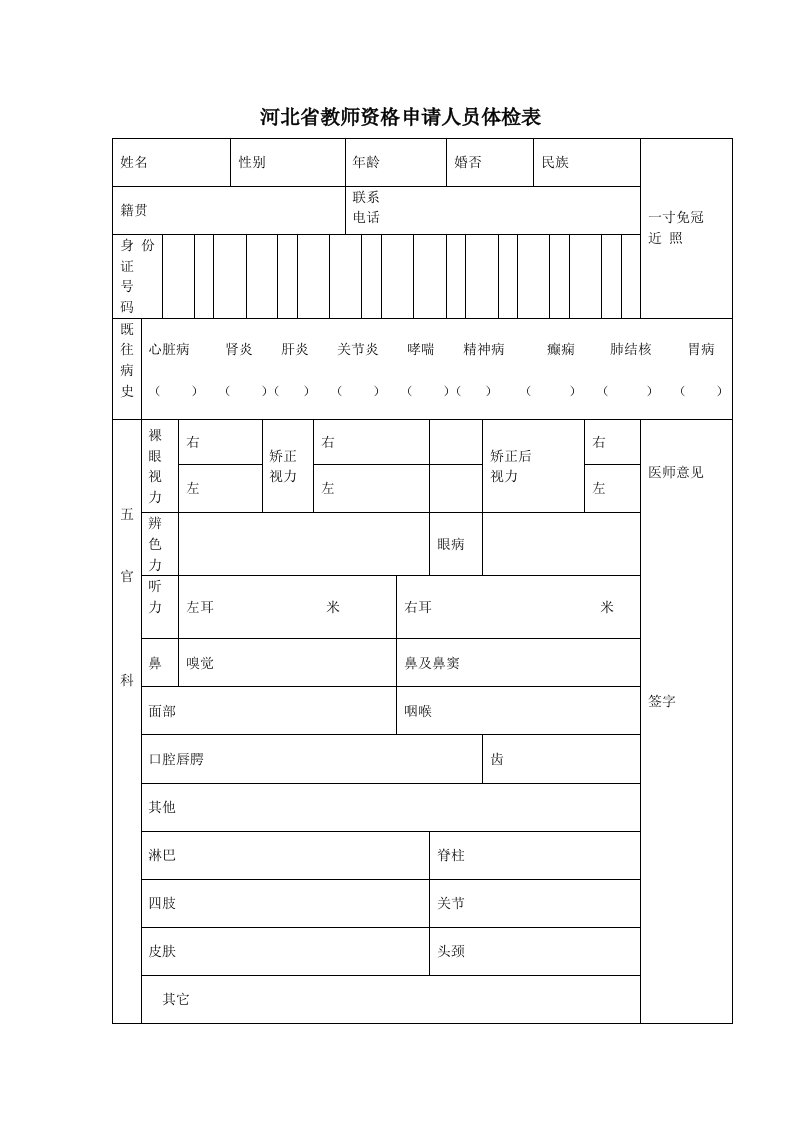 河北省教师资格申请人员体检表