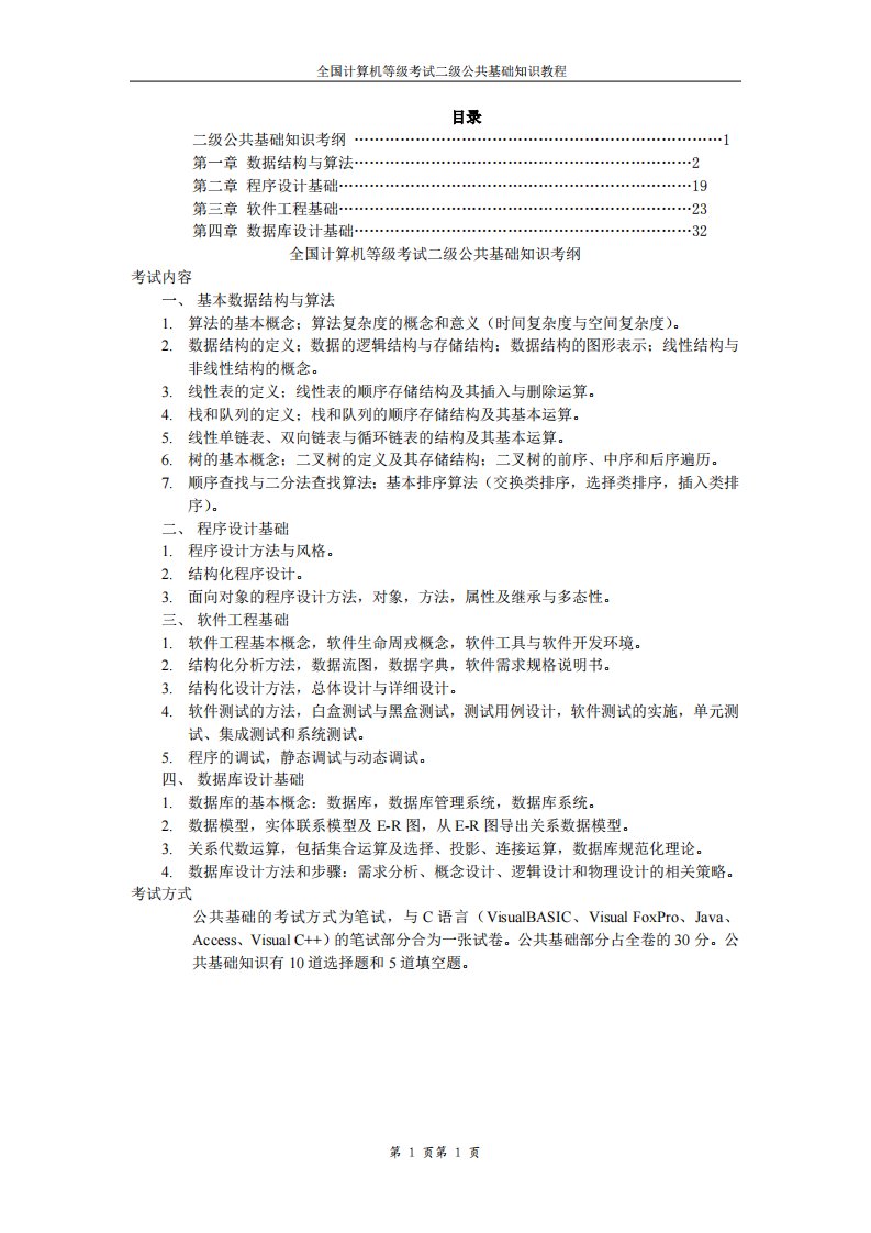 全国计算机等级考试二级公共基础知识教程