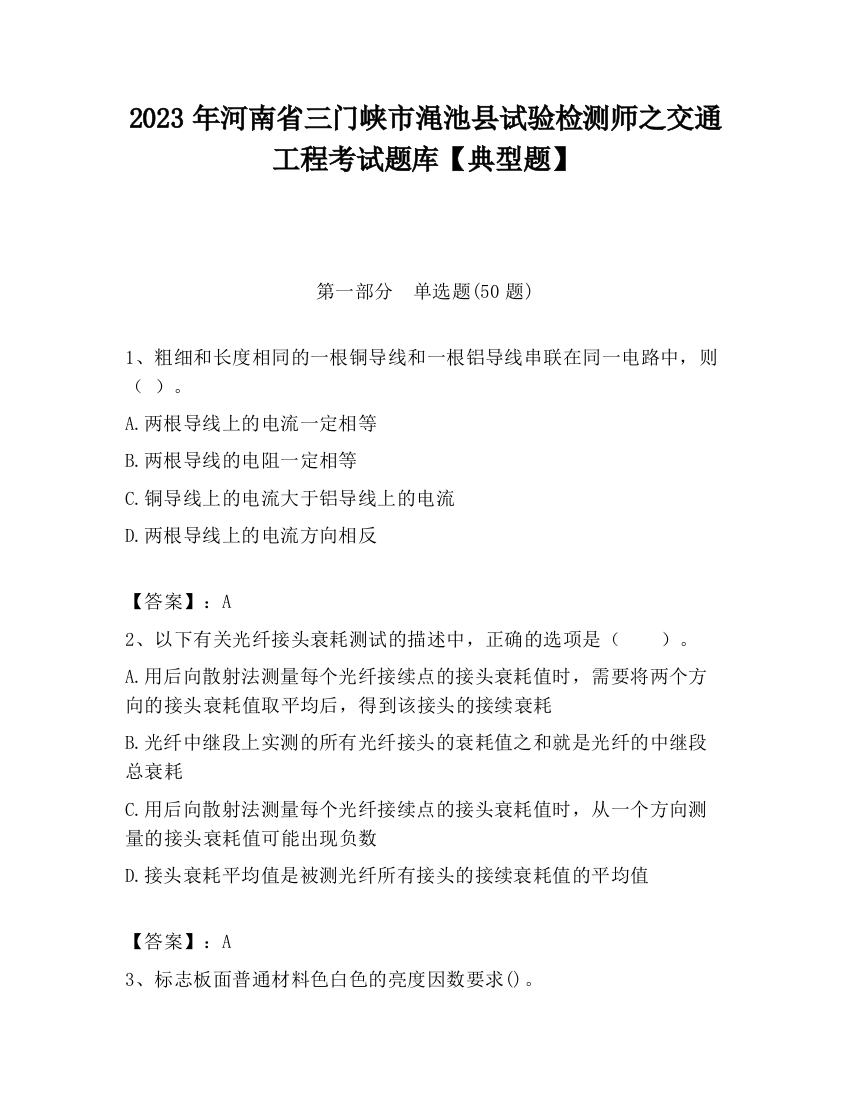 2023年河南省三门峡市渑池县试验检测师之交通工程考试题库【典型题】