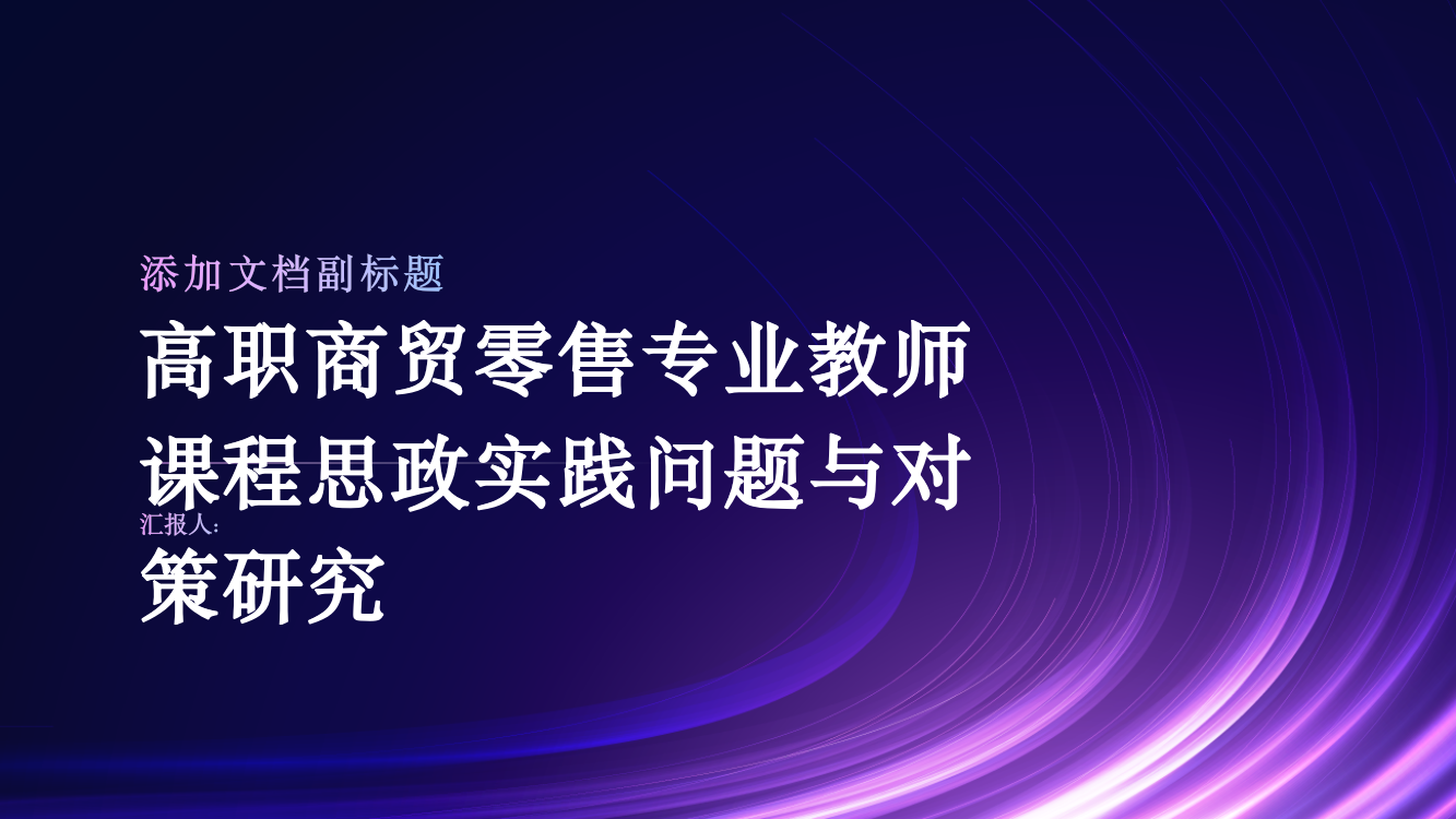 高职商贸零售专业教师课程思政实践问题与对策研究