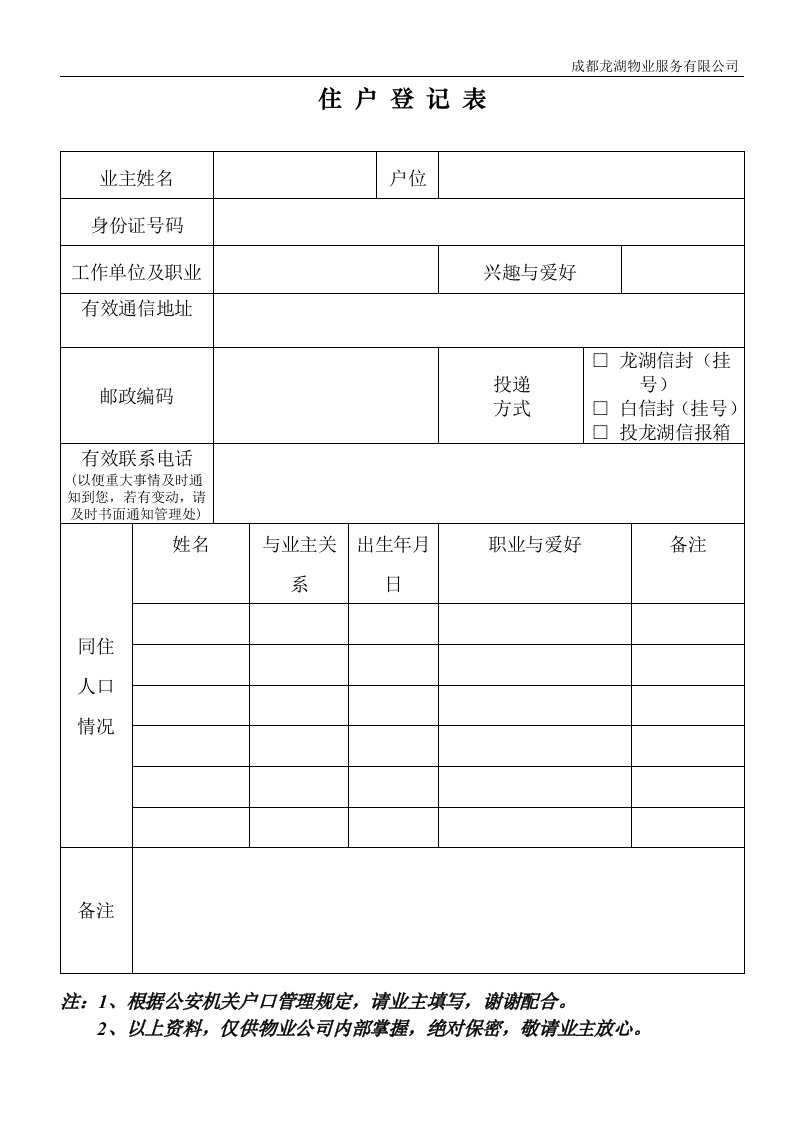 住户登记表(住宅)