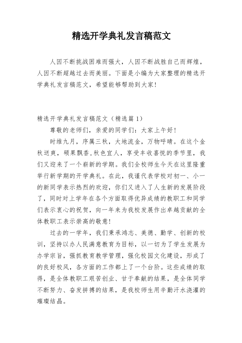 精选开学典礼发言稿范文