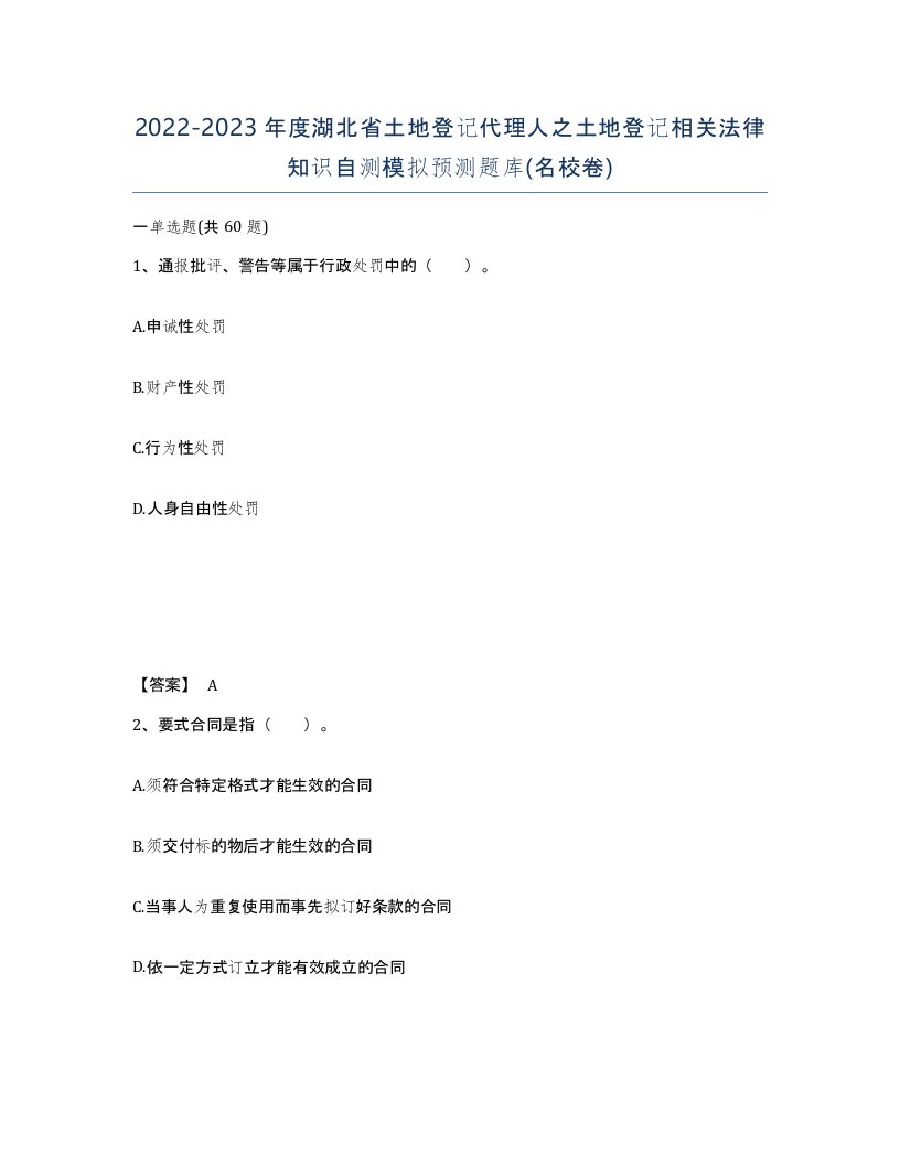 2022-2023年度湖北省土地登记代理人之土地登记相关法律知识自测模拟预测题库名校卷