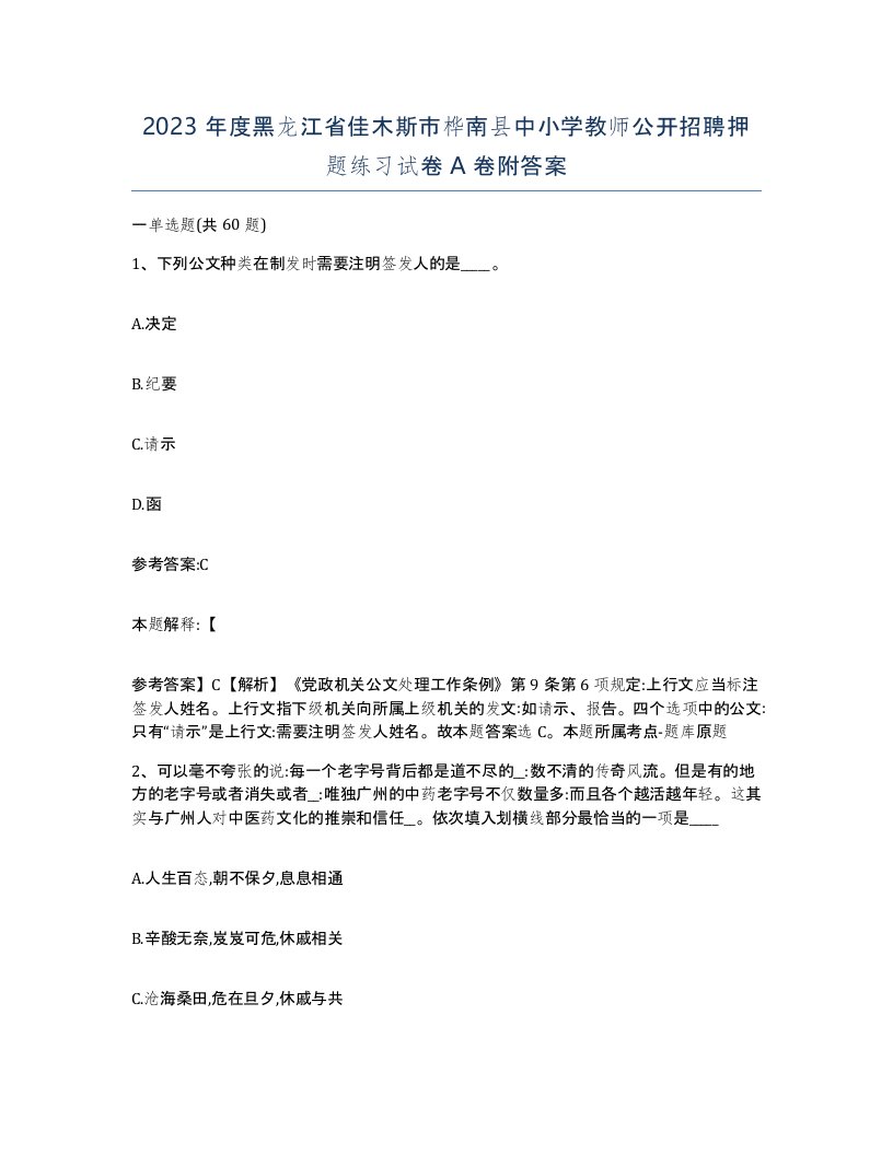 2023年度黑龙江省佳木斯市桦南县中小学教师公开招聘押题练习试卷A卷附答案