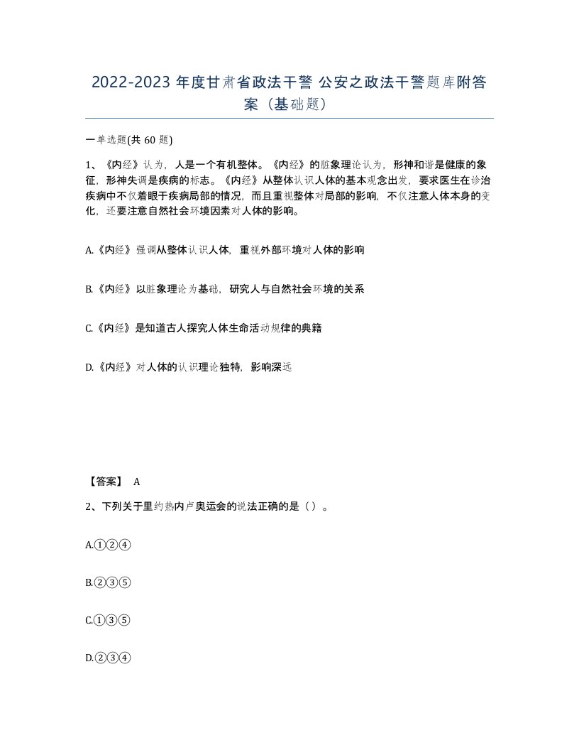 2022-2023年度甘肃省政法干警公安之政法干警题库附答案基础题