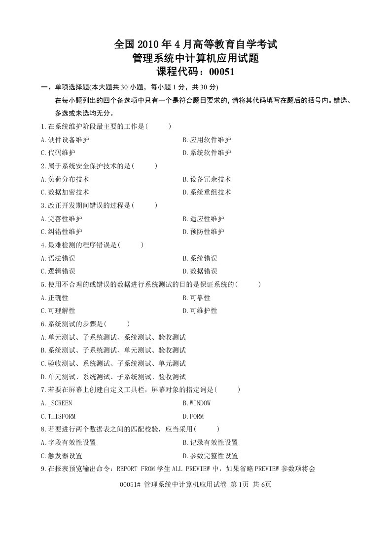 月全国自考《管理系统中计算机应用》真题及答案(3)