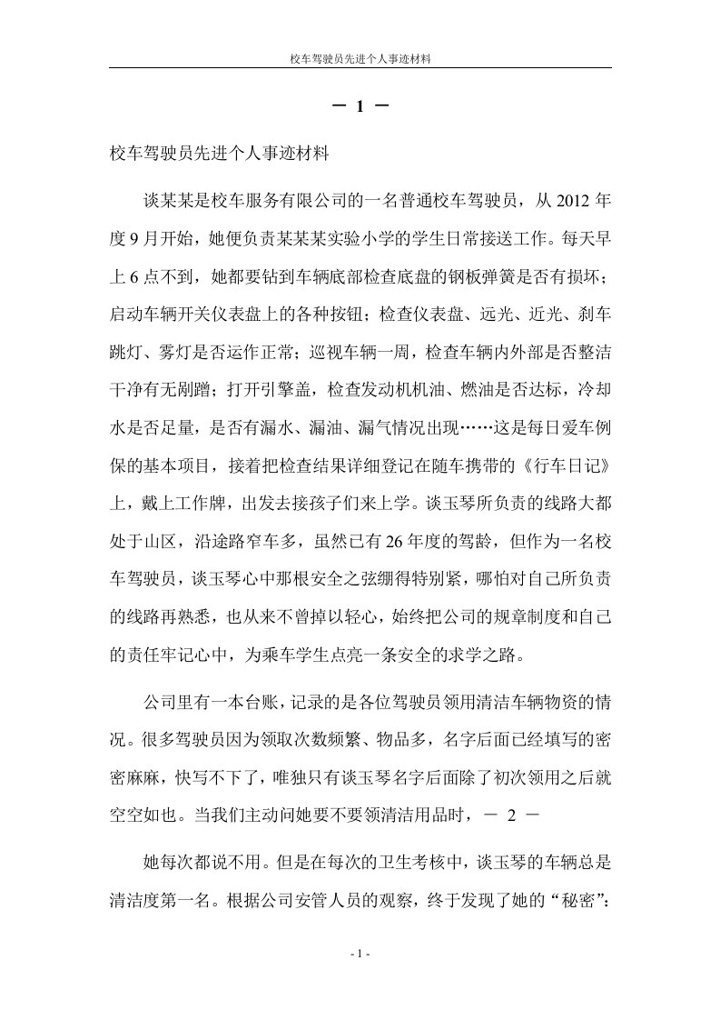 校车驾驶员先进个人事迹材料