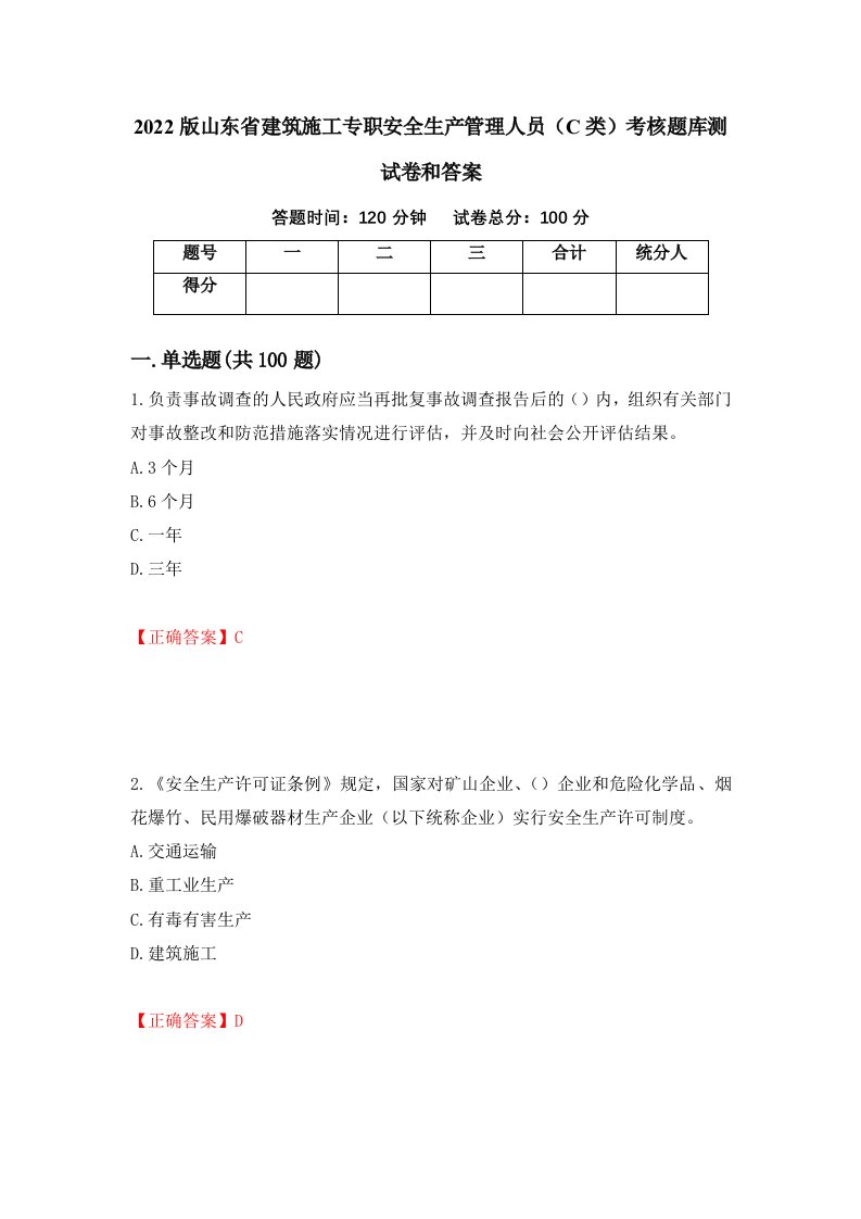 2022版山东省建筑施工专职安全生产管理人员C类考核题库测试卷和答案第61卷