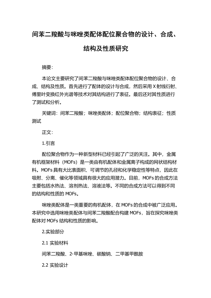 间苯二羧酸与咪唑类配体配位聚合物的设计、合成、结构及性质研究