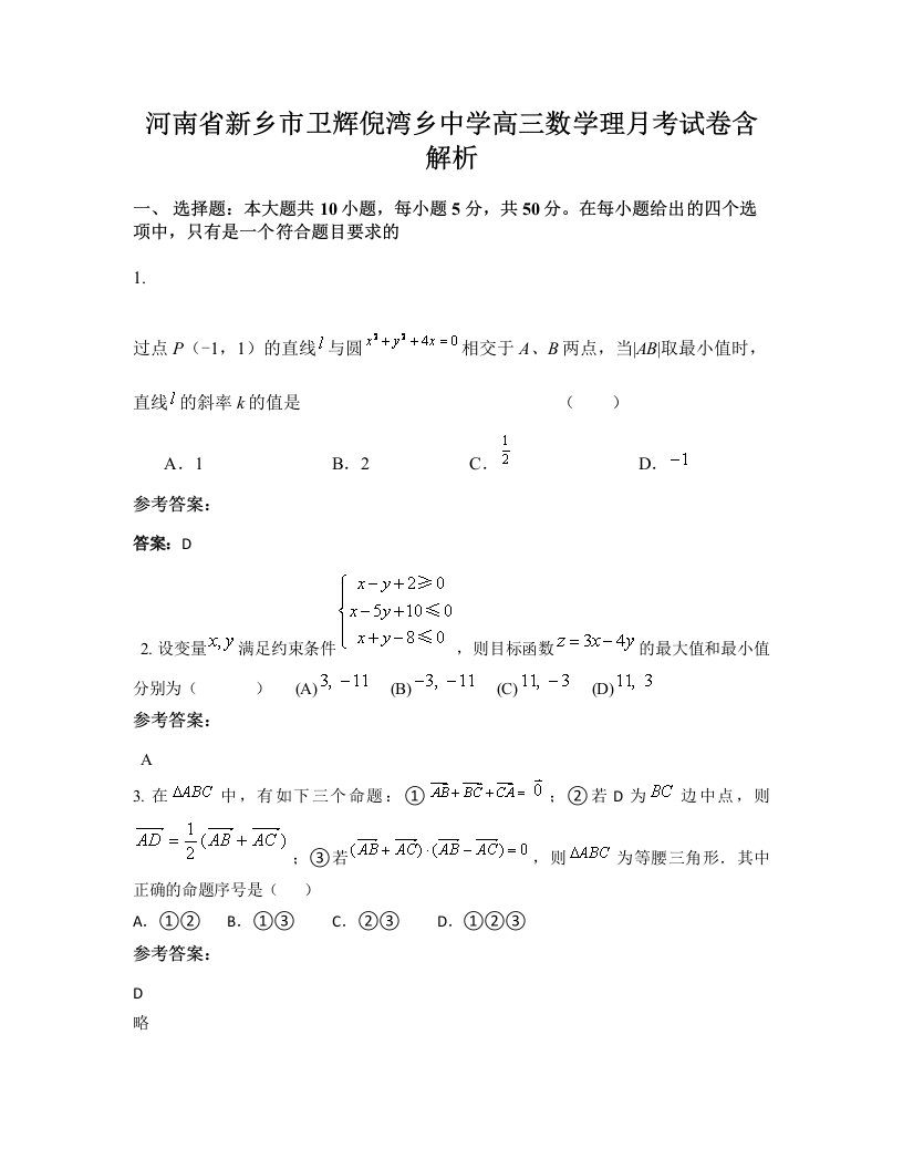 河南省新乡市卫辉倪湾乡中学高三数学理月考试卷含解析