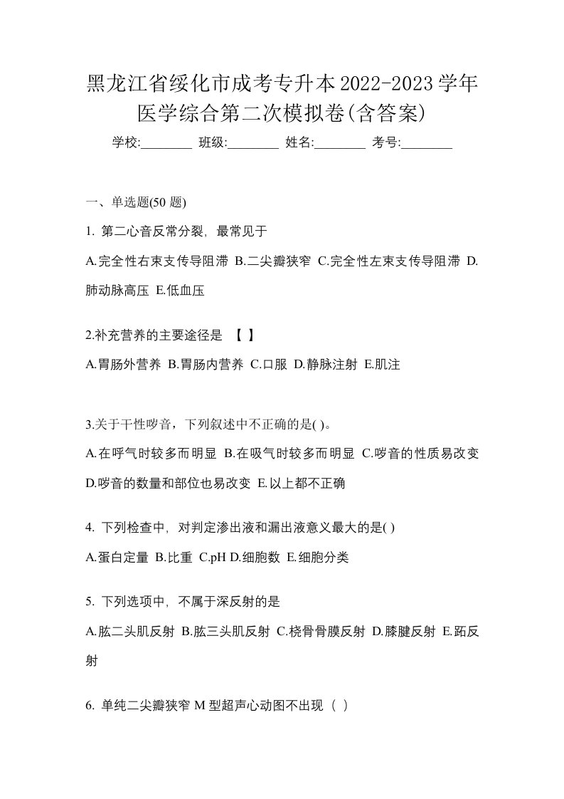 黑龙江省绥化市成考专升本2022-2023学年医学综合第二次模拟卷含答案