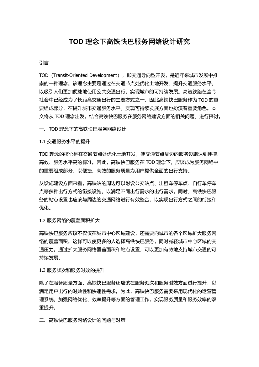 TOD理念下高铁快巴服务网络设计研究