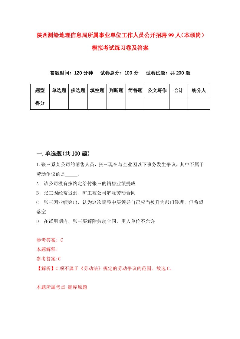 陕西测绘地理信息局所属事业单位工作人员公开招聘99人本硕岗模拟考试练习卷及答案5