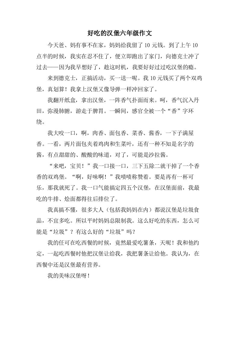 好吃的汉堡六年级作文