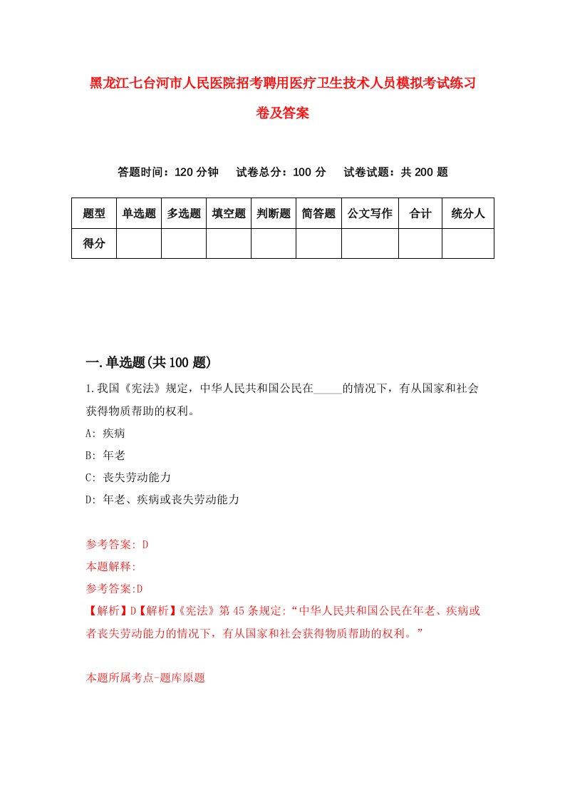 黑龙江七台河市人民医院招考聘用医疗卫生技术人员模拟考试练习卷及答案1