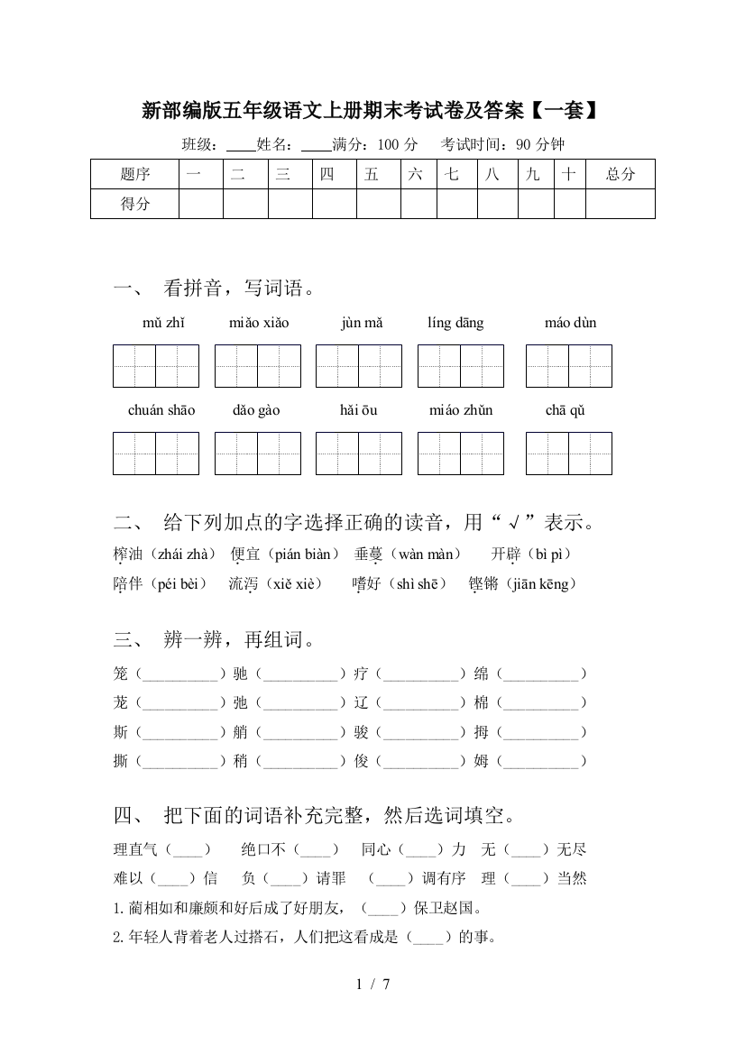 新部编版五年级语文上册期末考试卷及答案【一套】