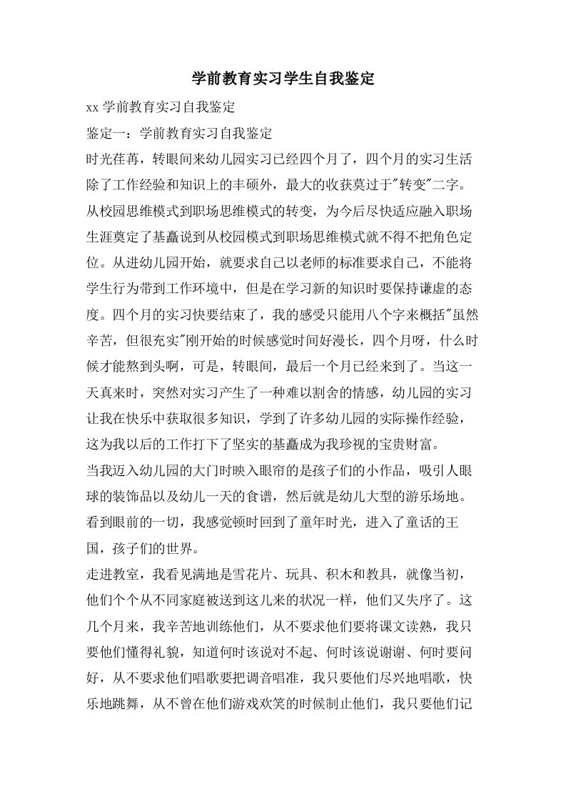 学前教育实习学生自我鉴定