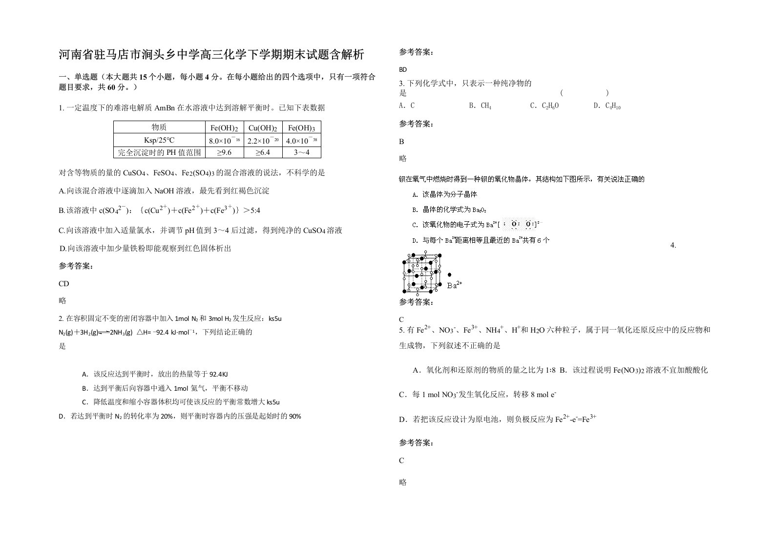 河南省驻马店市涧头乡中学高三化学下学期期末试题含解析