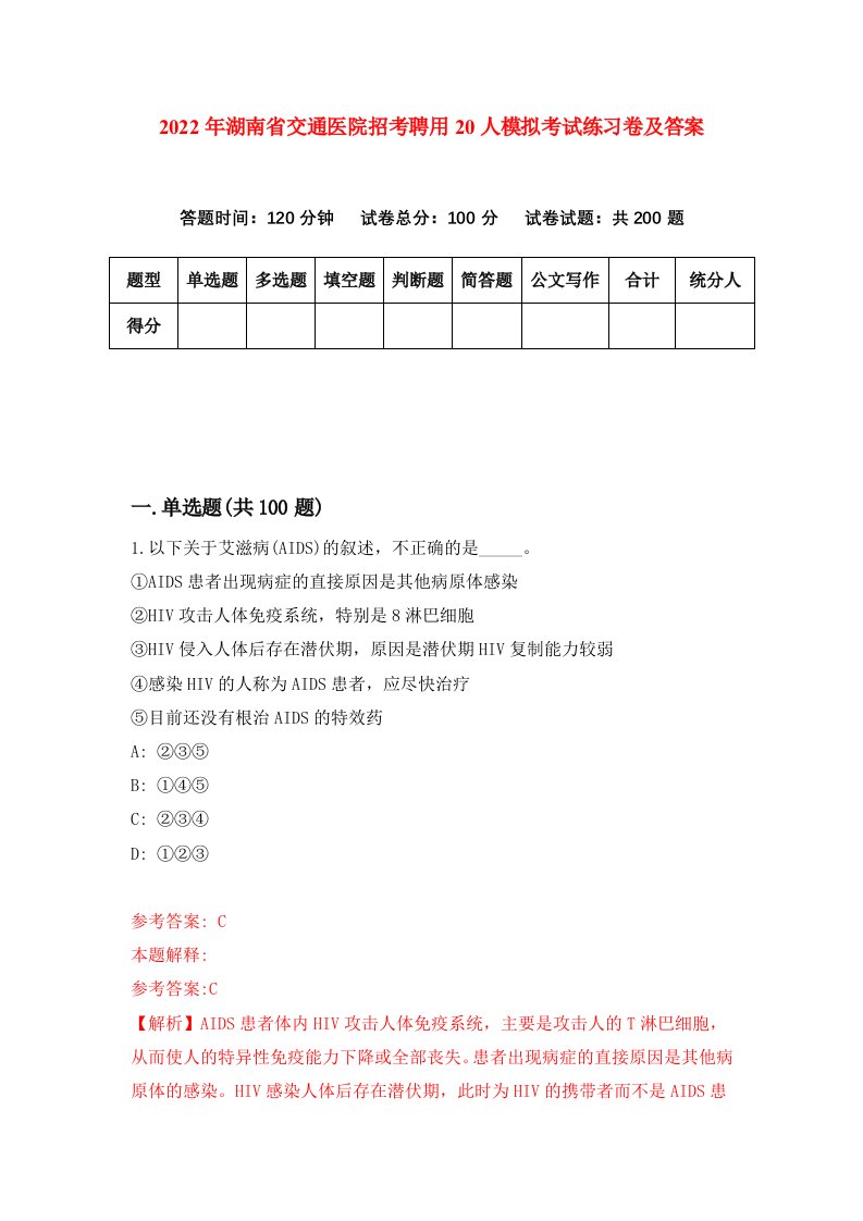 2022年湖南省交通医院招考聘用20人模拟考试练习卷及答案第7卷