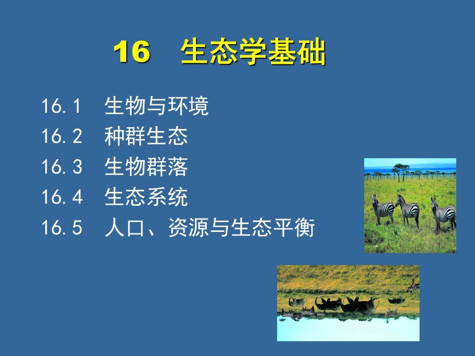 普通生物学16-生态学基础