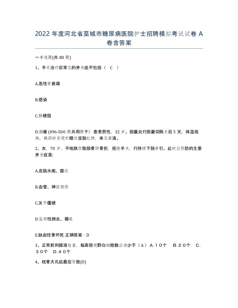 2022年度河北省藁城市糖尿病医院护士招聘模拟考试试卷A卷含答案