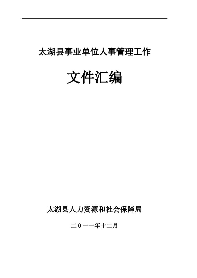 太湖县事业单位人事管理工作