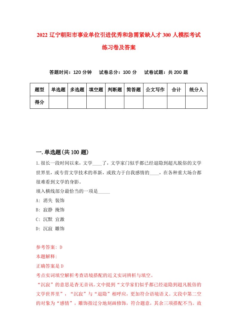 2022辽宁朝阳市事业单位引进优秀和急需紧缺人才300人模拟考试练习卷及答案第5卷