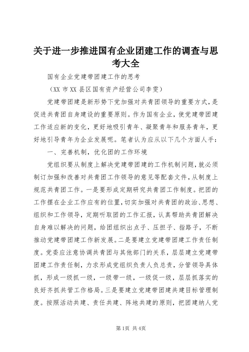 3关于进一步推进国有企业团建工作的调查与思考大全