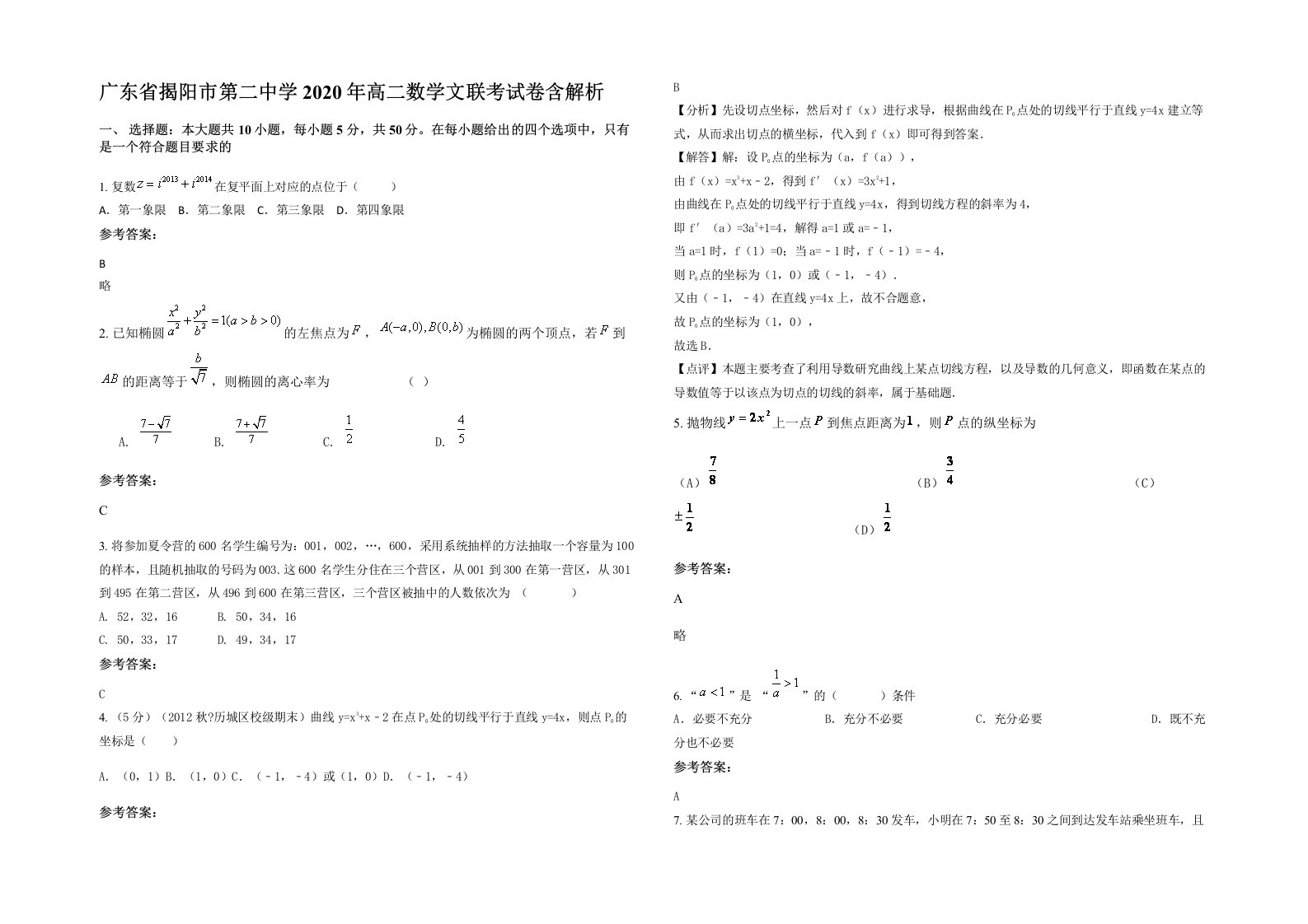 广东省揭阳市第二中学2020年高二数学文联考试卷含解析